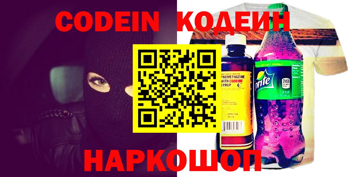 Codein напиток Lean (лин) Котлас