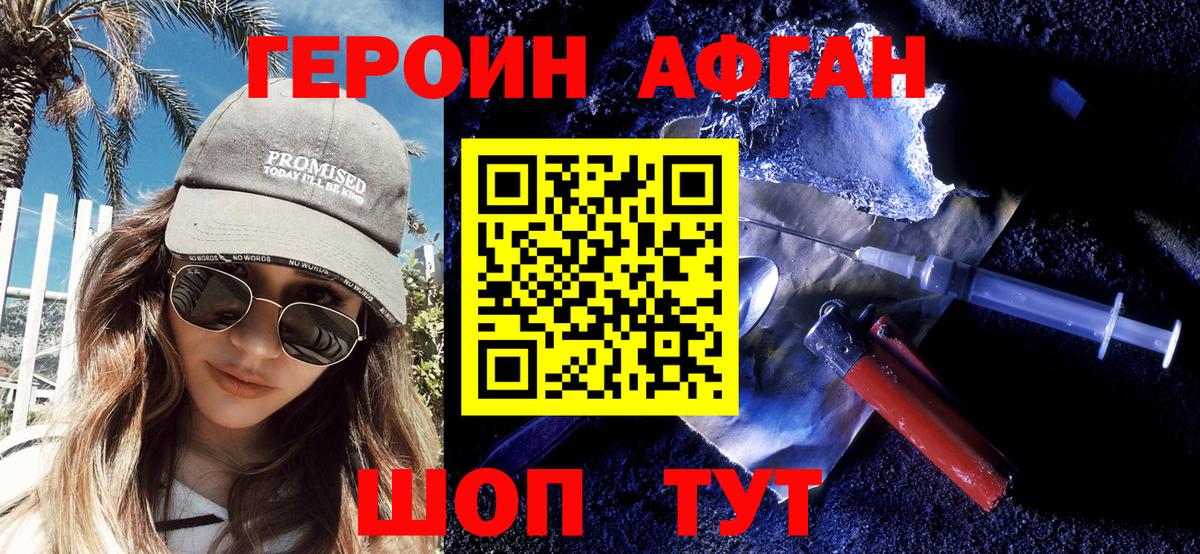 Героин Афган Котлас